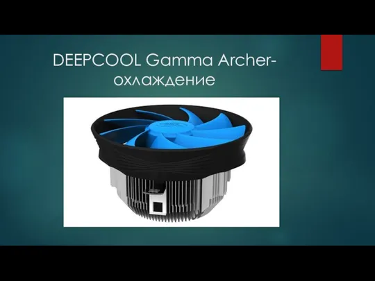 DEEPCOOL Gamma Archer-охлаждение