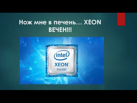 Нож мне в печень… XEON ВЕЧЕН!!!