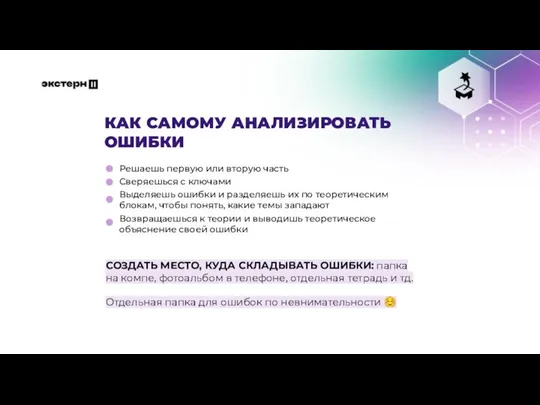 КАК САМОМУ АНАЛИЗИРОВАТЬ ОШИБКИ Решаешь первую или вторую часть Сверяешься с ключами