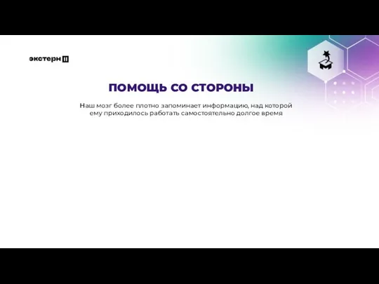 Наш мозг более плотно запоминает информацию, над которой ему приходилось работать самостоятельно