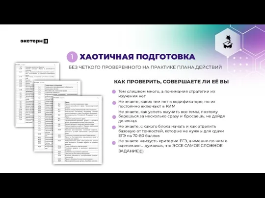 ХАОТИЧНАЯ ПОДГОТОВКА Тем слишком много, а понимания стратегии их изучения нет Не