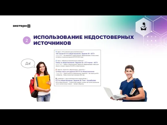 Да! ИСПОЛЬЗОВАНИЕ НЕДОСТОВЕРНЫХ ИСТОЧНИКОВ 2