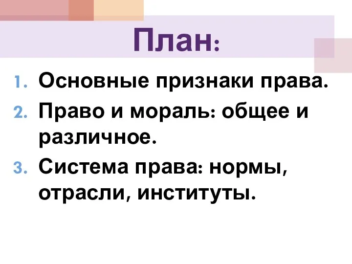 План: Основные признаки права. Право и мораль: общее и различное. Система права: нормы, отрасли, институты.