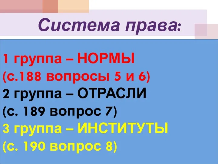 Система права: 1 группа – НОРМЫ (с.188 вопросы 5 и 6) 2