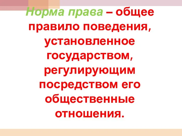 Норма права – общее правило поведения, установленное государством, регулирующим посредством его общественные отношения.