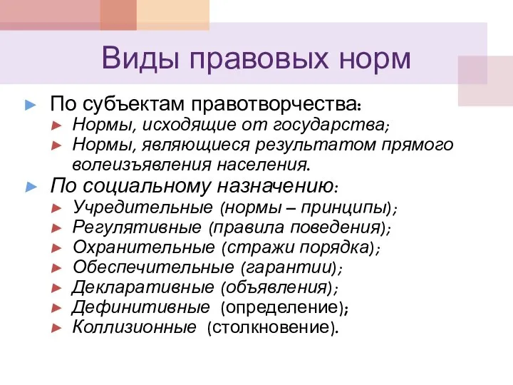 Виды правовых норм По субъектам правотворчества: Нормы, исходящие от государства; Нормы, являющиеся