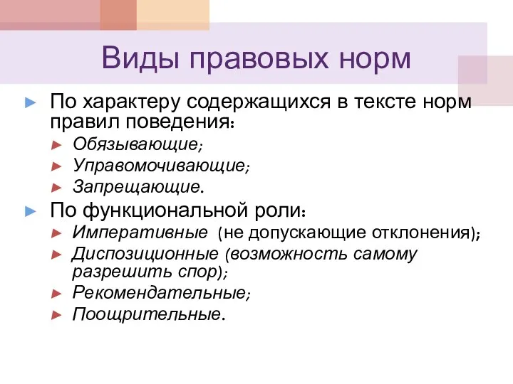 Виды правовых норм По характеру содержащихся в тексте норм правил поведения: Обязывающие;