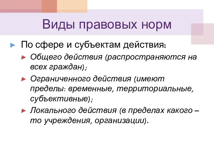 Виды правовых норм По сфере и субъектам действия: Общего действия (распространяются на