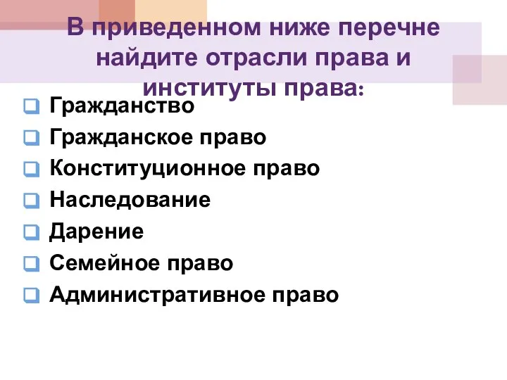 В приведенном ниже перечне найдите отрасли права и институты права: Гражданство Гражданское