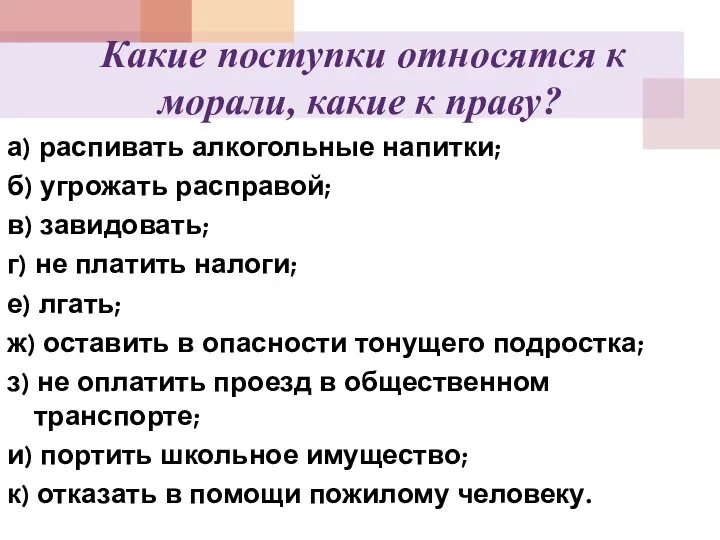 Какие поступки относятся к морали, какие к праву? а) распивать алкогольные напитки;