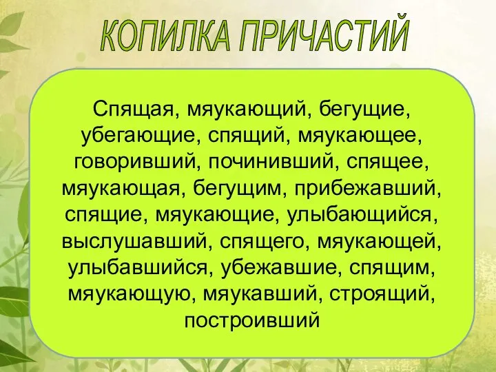 КОПИЛКА ПРИЧАСТИЙ Спящая, мяукающий, бегущие, убегающие, спящий, мяукающее, говоривший, починивший, спящее, мяукающая,