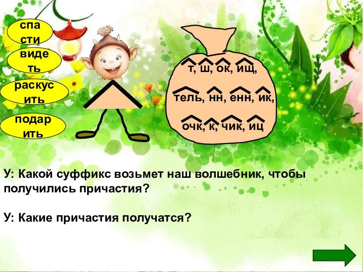 У: Какой суффикс возьмет наш волшебник, чтобы получились причастия? У: Какие причастия