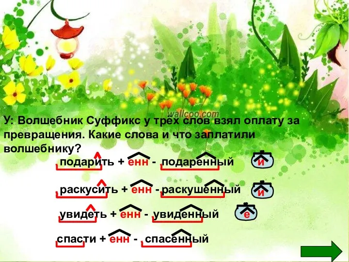 увидеть + енн - спасти + енн - подарить + енн -