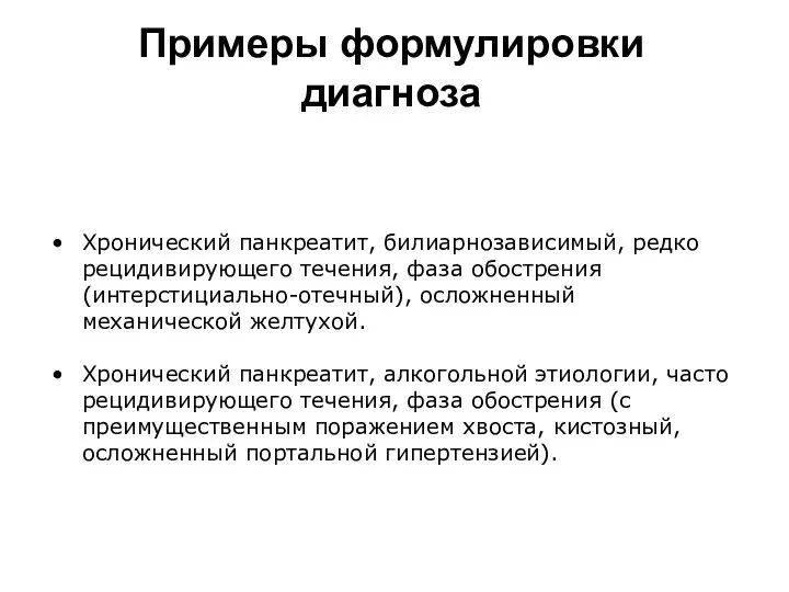 Примеры формулировки диагноза Хронический панкреатит, билиарнозависимый, редко рецидивирующего течения, фаза обострения (интерстициально-отечный),