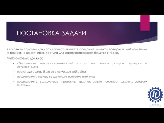 ПОСТАНОВКА ЗАДАЧИ Основной задачей данного проекта является создание клиент-серверной web-системы с разграничением