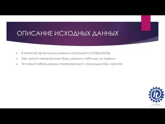 ОПИСАНИЕ ИСХОДНЫХ ДАННЫХ В качестве хранилища данных используется СУБД MySQL SQL-скрипт генерируемы