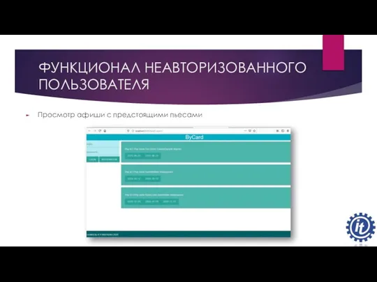 ФУНКЦИОНАЛ НЕАВТОРИЗОВАННОГО ПОЛЬЗОВАТЕЛЯ Просмотр афиши с предстоящими пьесами