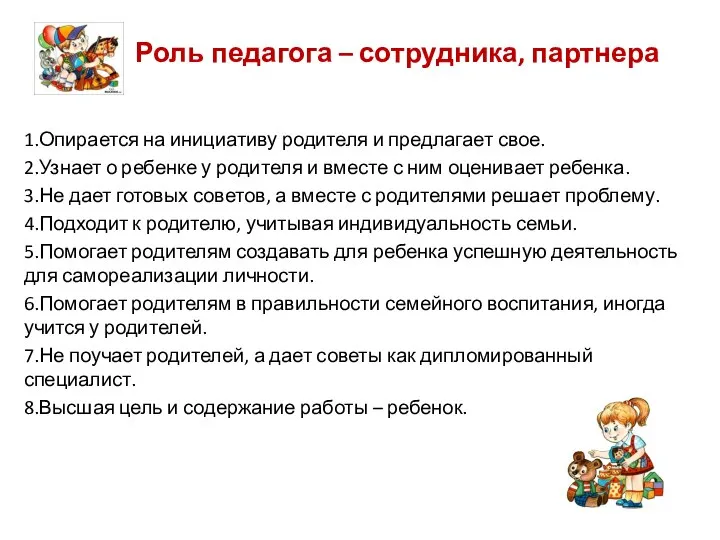 Роль педагога – сотрудника, партнера 1.Опирается на инициативу родителя и предлагает свое.