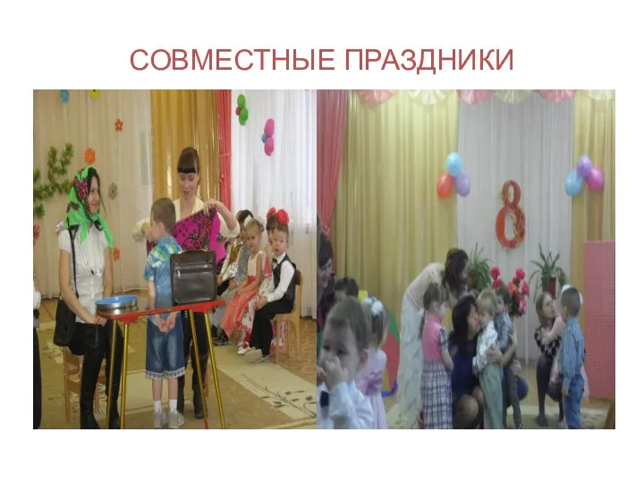 СОВМЕСТНЫЕ ПРАЗДНИКИ