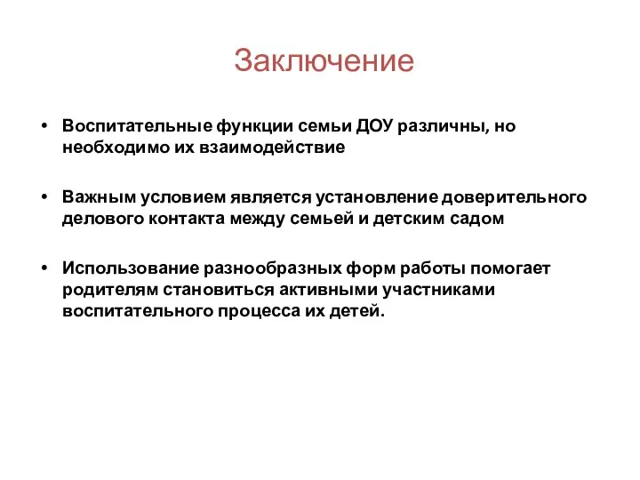 Заключение Воспитательные функции семьи ДОУ различны, но необходимо их взаимодействие Важным условием