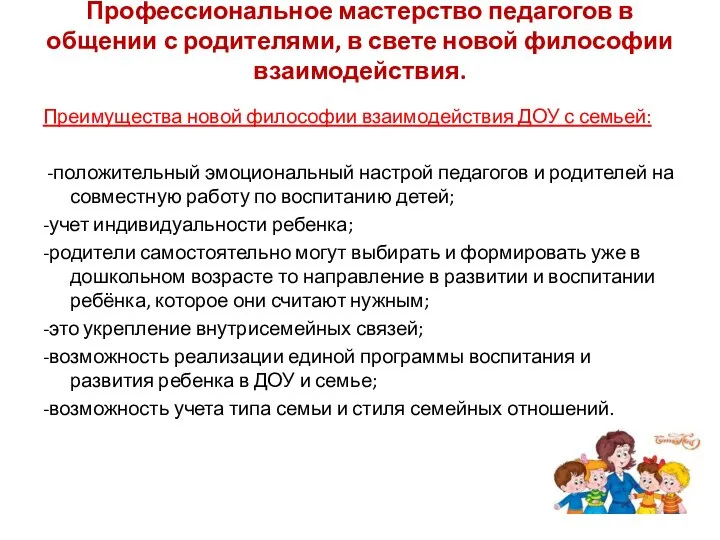 Профессиональное мастерство педагогов в общении с родителями, в свете новой философии взаимодействия.