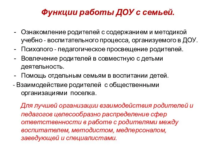 Функции работы ДОУ с семьей. Ознакомление родителей с содержанием и методикой учебно