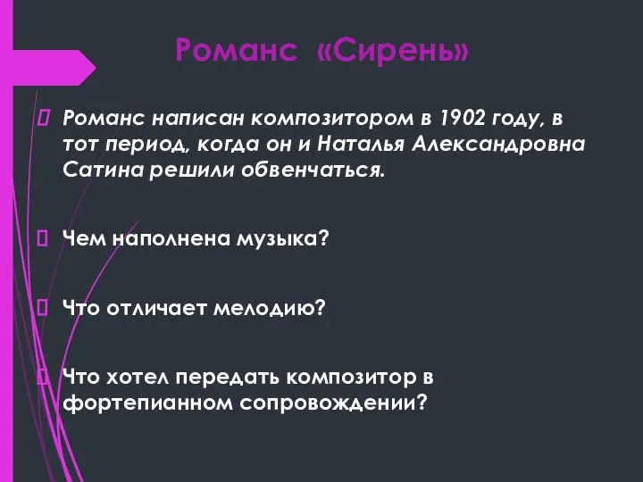 Романс «Сирень» Романс написан композитором в 1902 году, в тот период, когда