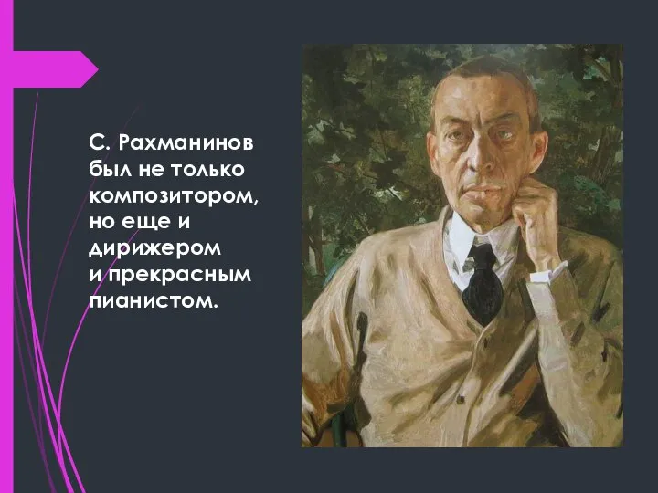 С. Рахманинов был не только композитором, но еще и дирижером и прекрасным пианистом.