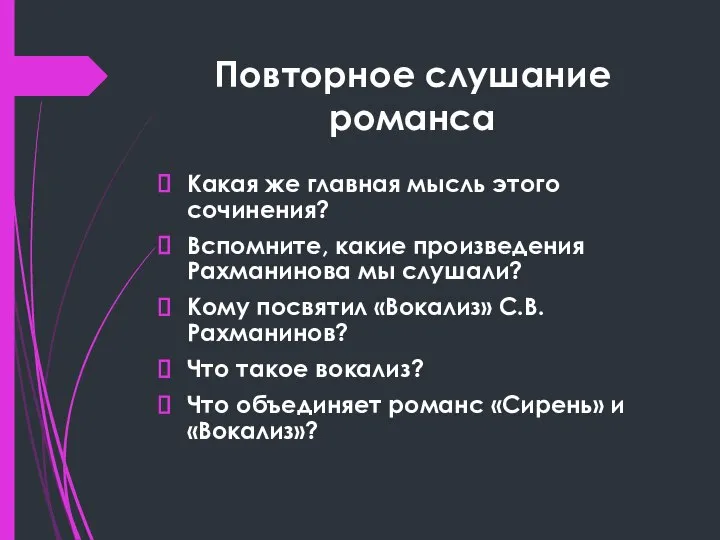 Повторное слушание романса Какая же главная мысль этого сочинения? Вспомните, какие произведения