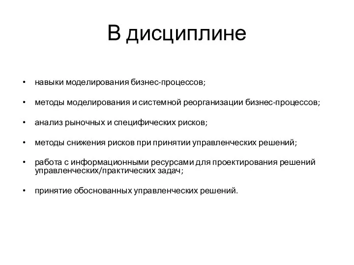 В дисциплине навыки моделирования бизнес-процессов; методы моделирования и системной реорганизации бизнес-процессов; анализ