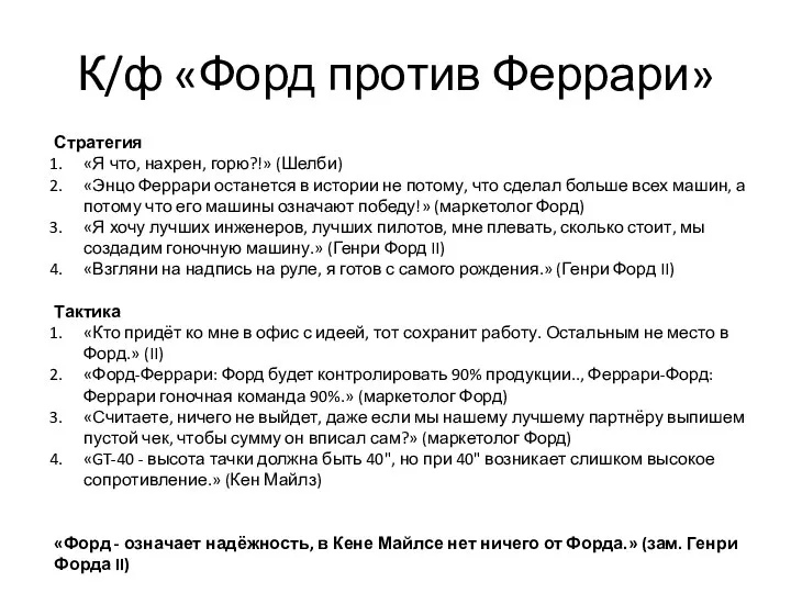 К/ф «Форд против Феррари» Стратегия «Я что, нахрен, горю?!» (Шелби) «Энцо Феррари