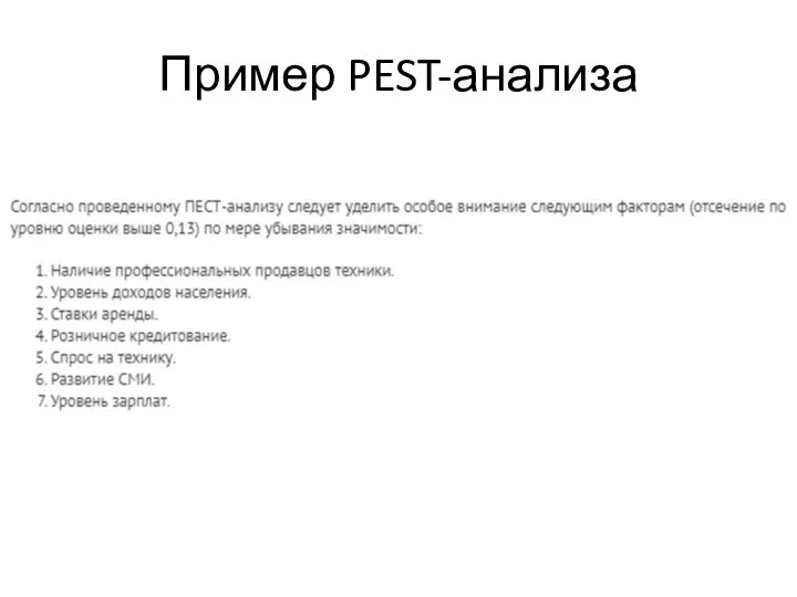 Пример PEST-анализа