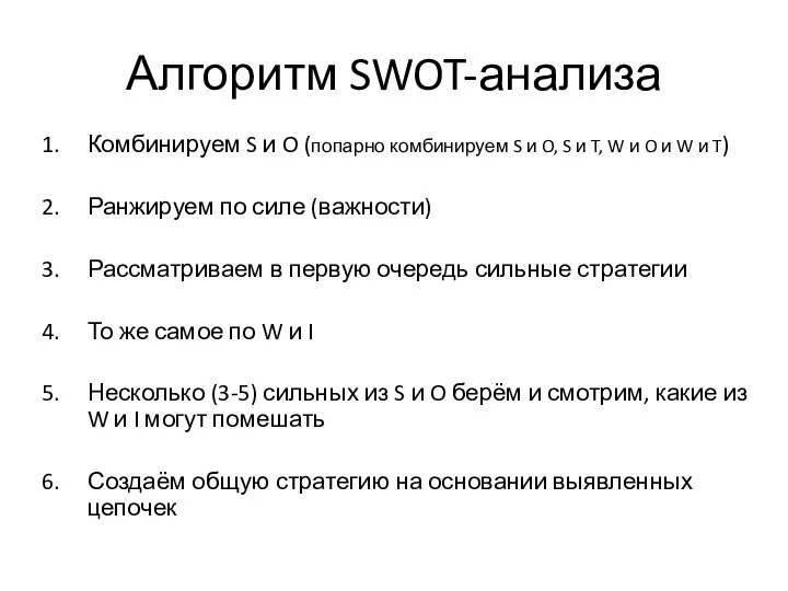 Алгоритм SWOT-анализа Комбинируем S и O (попарно комбинируем S и O, S