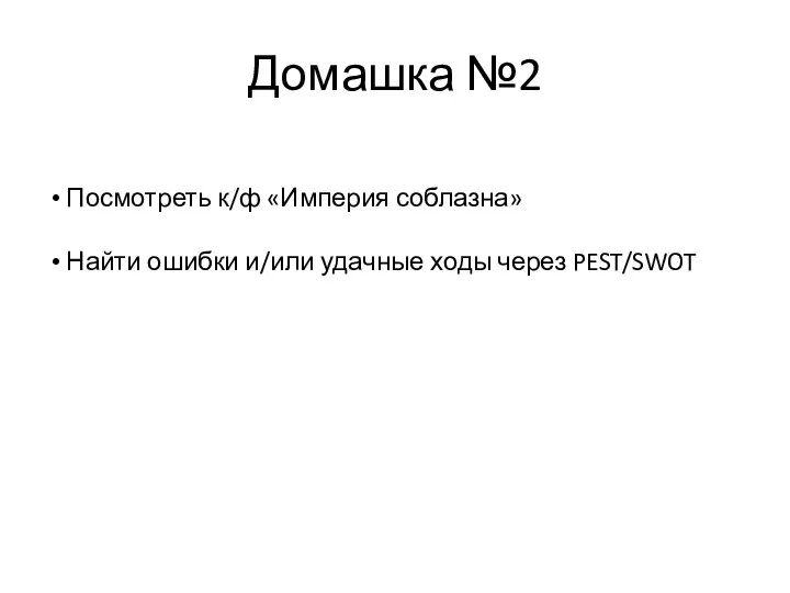 Домашка №2 Посмотреть к/ф «Империя соблазна» Найти ошибки и/или удачные ходы через PEST/SWOT