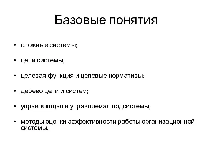 Базовые понятия сложные системы; цели системы; целевая функция и целевые нормативы; дерево