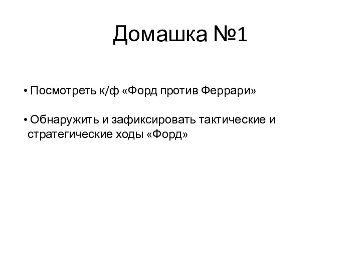 Домашка №1 Посмотреть к/ф «Форд против Феррари» Обнаружить и зафиксировать тактические и стратегические ходы «Форд»