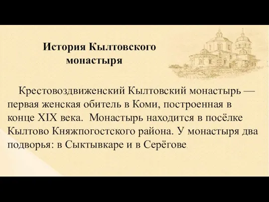 История Кылтовского монастыря Крестовоздвиженский Кылтовский монастырь — первая женская обитель в Коми,