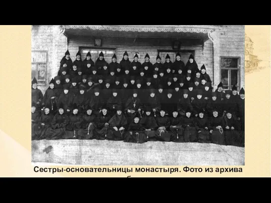 Сестры-основательницы монастыря. Фото из архива обители