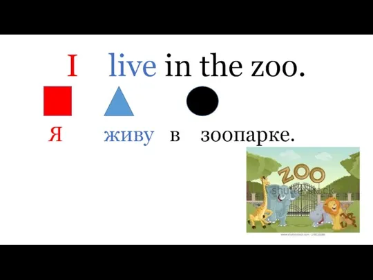 I live in the zoo. Я живу в зоопарке.