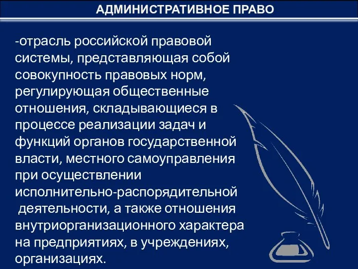 АДМИНИСТРАТИВНОЕ ПРАВО -отрасль российской правовой системы, представляющая собой совокупность правовых норм, регулирующая