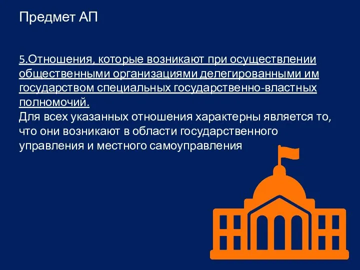 5.Отношения, которые возникают при осуществлении общественными организациями делегированными им государством специальных государственно-властных