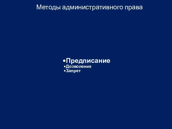 Методы административного права Предписание Дозволение Запрет