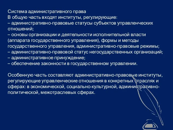 Система административного права В общую часть входят институты, регулирующие: – административно-правовые статусы