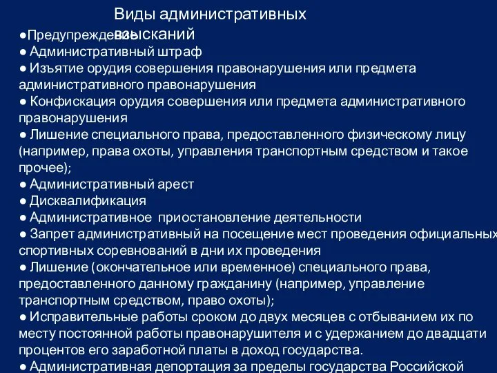 Виды административных взысканий ●Предупреждение ● Административный штраф ● Изъятие орудия совершения правонарушения