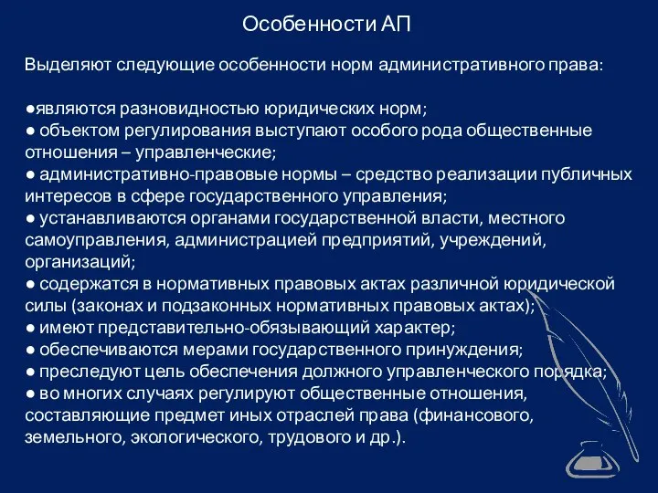 Особенности АП Выделяют следующие особенности норм административного права: ●являются разновидностью юридических норм;