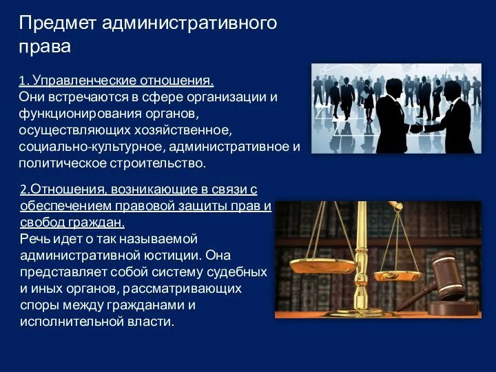 Предмет административного права 1. Управленческие отношения. Они встречаются в сфере организации и