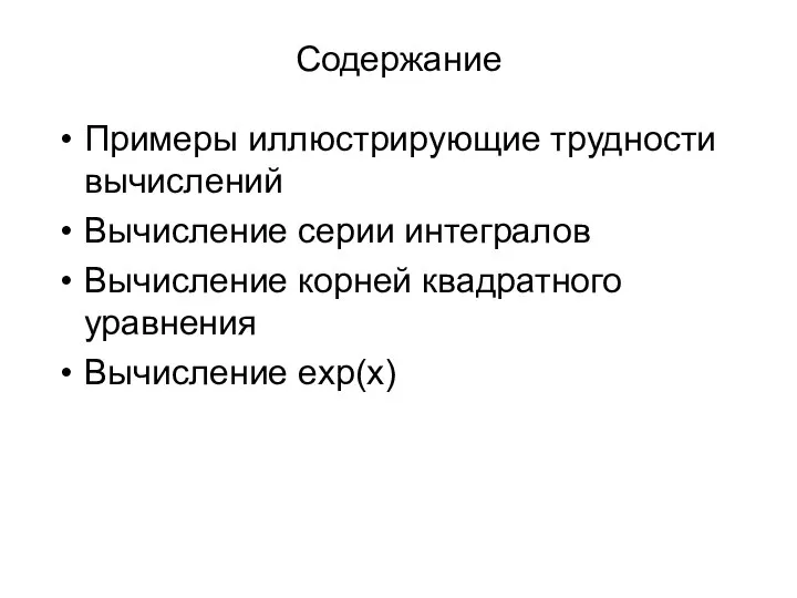 Содержание Примеры иллюстрирующие трудности вычислений Вычисление серии интегралов Вычисление корней квадратного уравнения Вычисление exp(x)