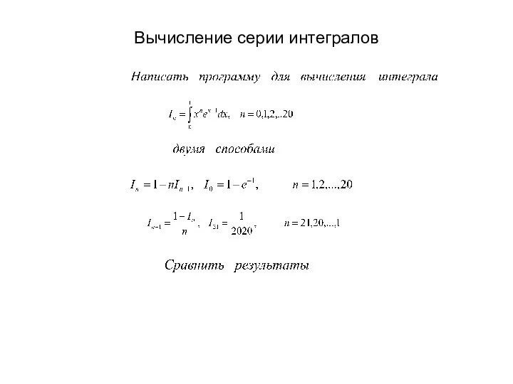 Вычисление серии интегралов