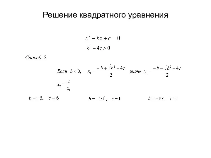 Решение квадратного уравнения