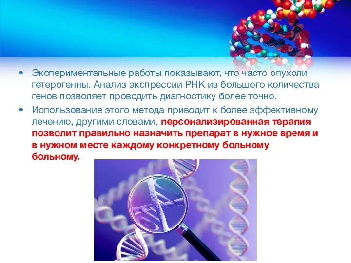 Экспериментальные работы показывают, что часто опухоли гетерогенны. Анализ экспрессии РНК из большого